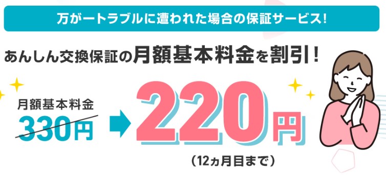 あんしん交換保証割引キャンペーン