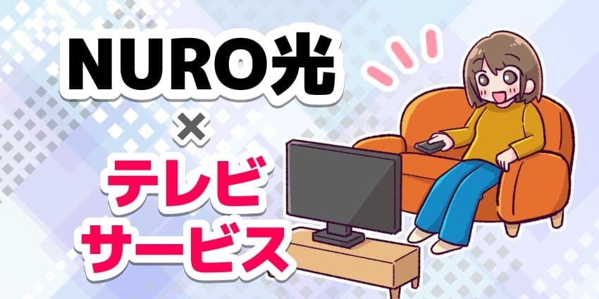 NURO光×テレビサービスのアイキャッチ