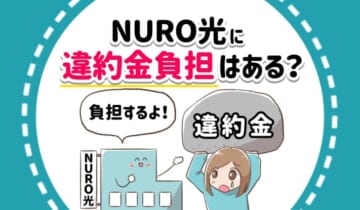 NURO光に違約金負担はある？のアイキャッチ