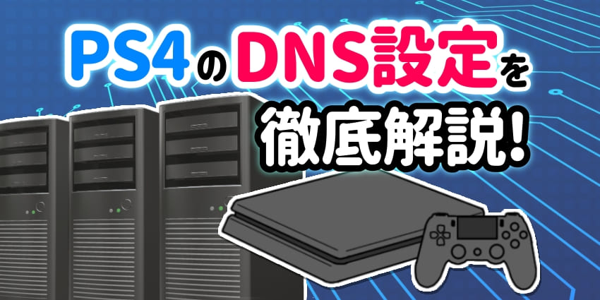 PS4のDNS設定を徹底解説！のアイキャッチ