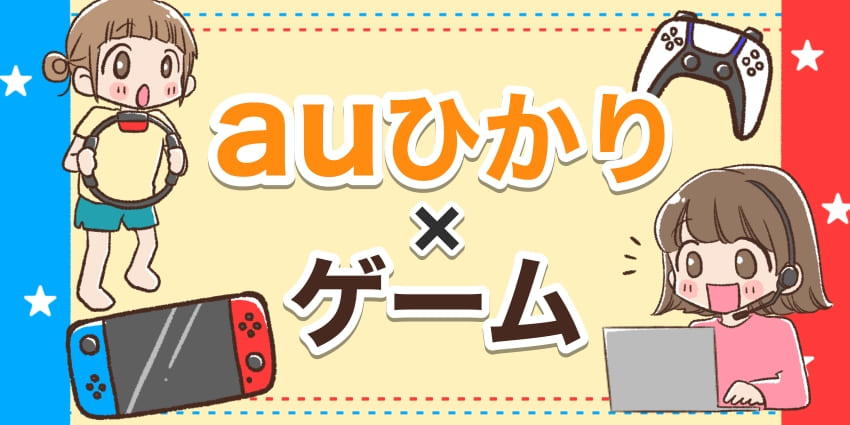 auひかり×ゲームのアイキャッチ
