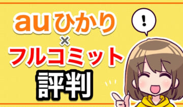 auひかり×フルコミット評判のアイキャッチ