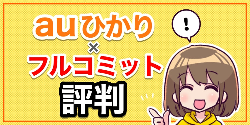 auひかり×フルコミット評判のアイキャッチ