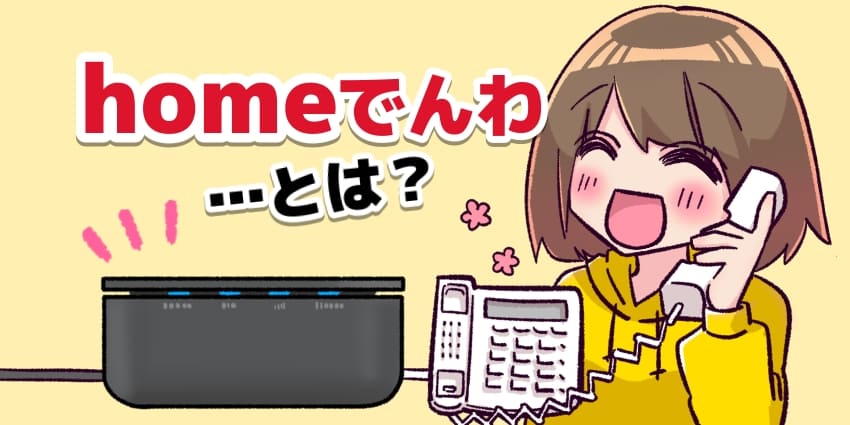 homeでんわとは？のアイキャッチ