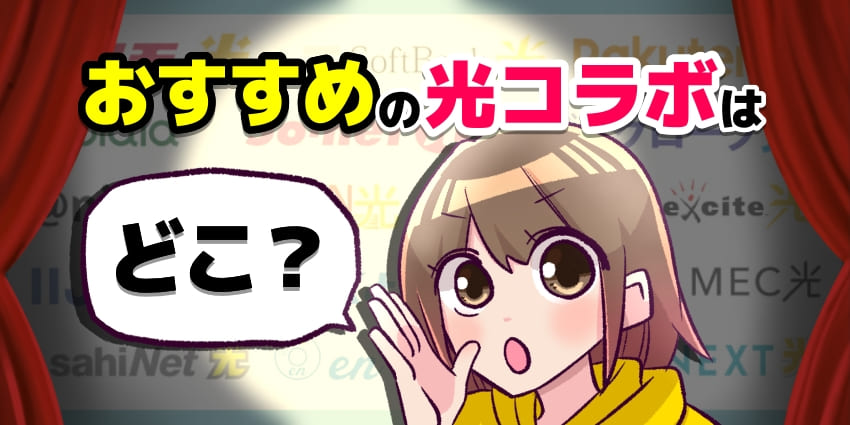 【2026年6月最新】光コラボはどこが一番おすすめ？全16社の料金や速度などのサービスを徹底比較！のアイキャッチ