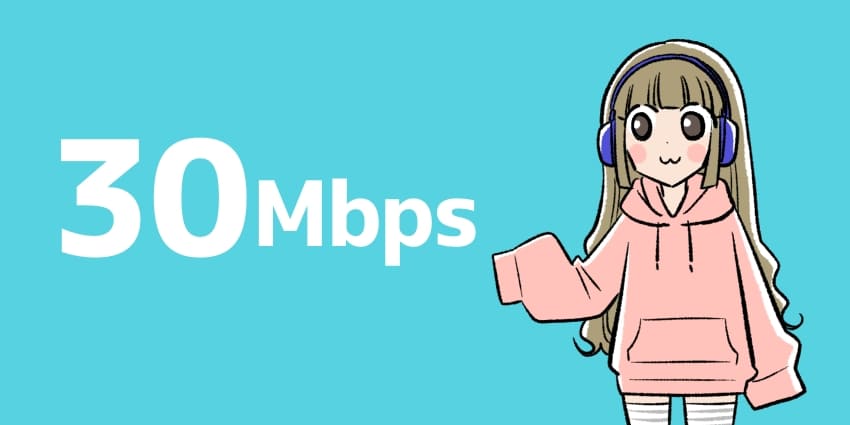 オンラインゲームをプレイするなら30Mbpsあれば十分なイラスト