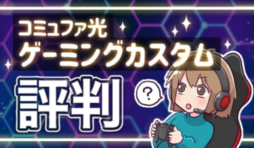 コミュファ光ゲーミングカスタム評判のアイキャッチ