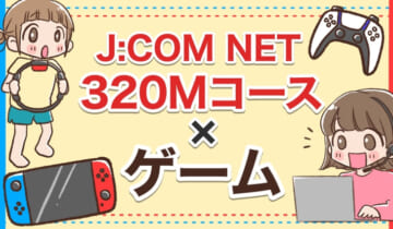 ジェイコムネット320Mコース×ゲームのアイキャッチ
