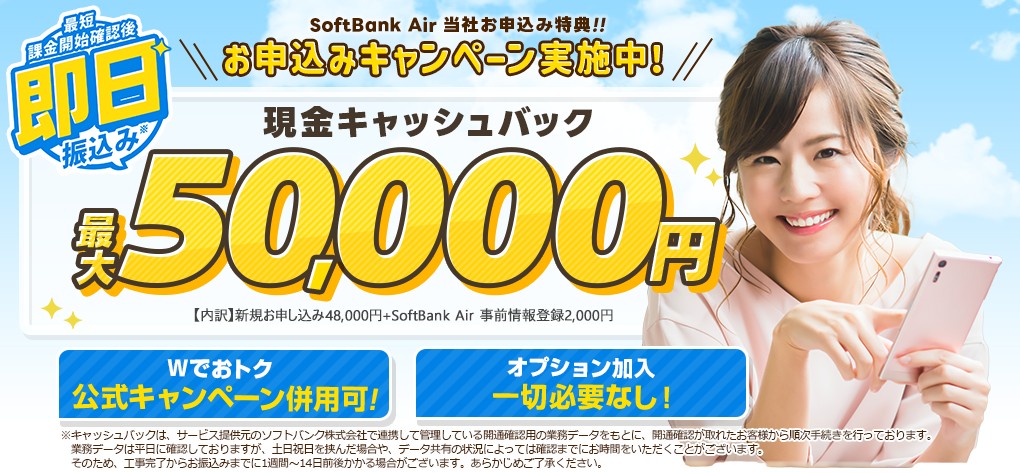 ソフトバンクエアー×アウンカンパニー_50,000円キャッシュバック