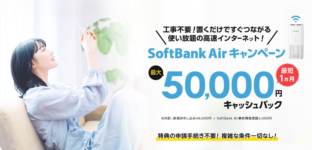 ソフトバンクエアー×エヌズカンパニー_50,000円キャッシュバック
