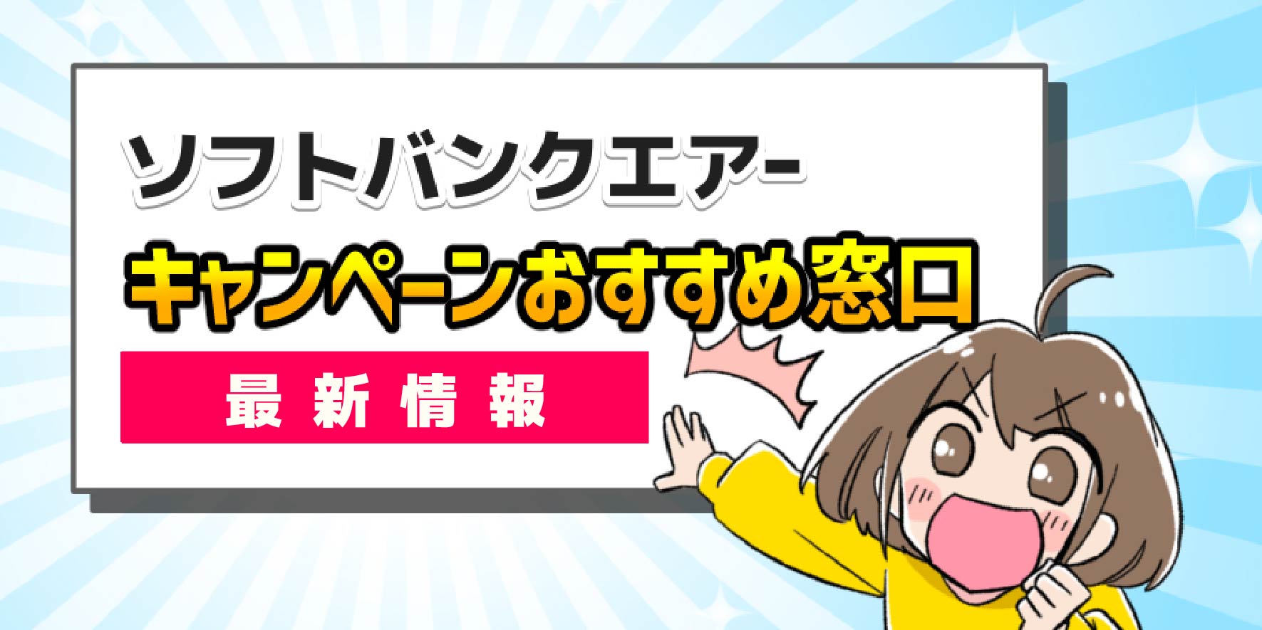 ソフトバンクエアーキャンペーンおすすめ窓口