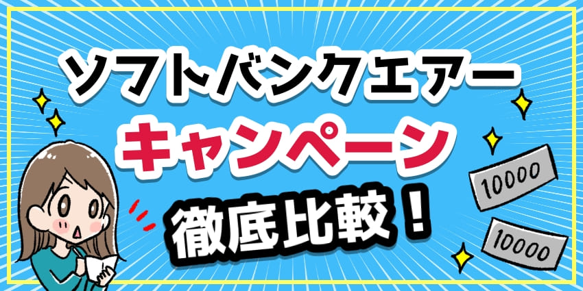 ソフトバンクエアーキャンペーン徹底比較！のアイキャッチ