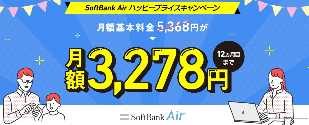 ソフトバンクエアーハッピープライスキャンペーン