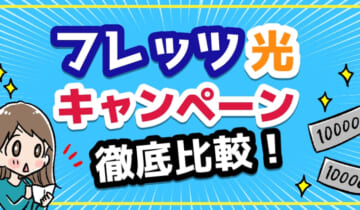 フレッツ光キャンペーン徹底比較！のアイキャッチ