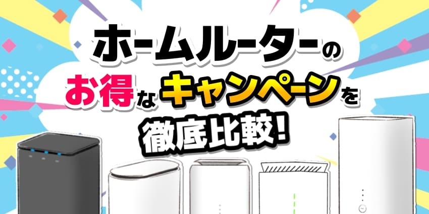 ホームルーターのお得なキャンペーンを徹底比較！のアイキャッチ