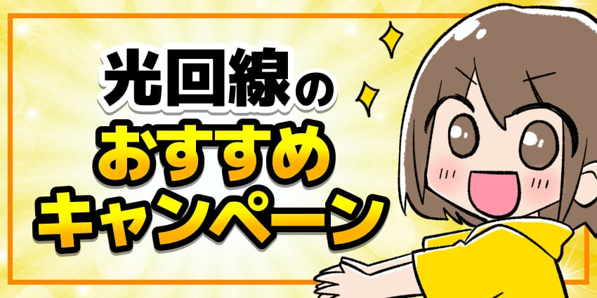 光回線のおすすめキャンペーンのイラスト