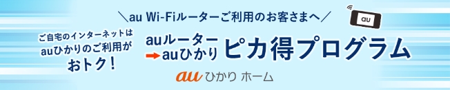 auひかり ピカ得プログラムのバナー