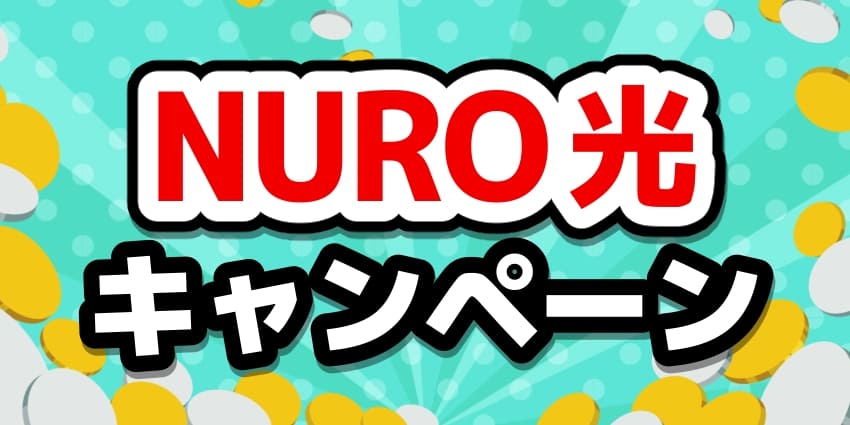 NURO光キャンペーンサムネイル