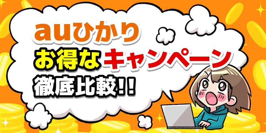 【2026年6月】auひかりのキャンペーン比較！キャッシュバック特典がお得な窓口を紹介