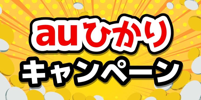 ソフトバンク光キャンペーンサムネイル