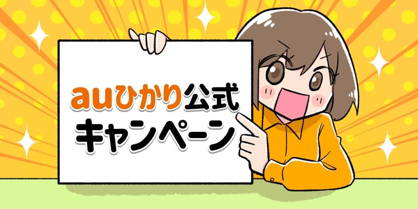 au公式キャンペーンのフリップを持った女の子のイラスト
