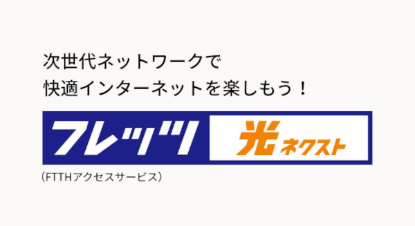 フレッツ光ネクストイメージ画像