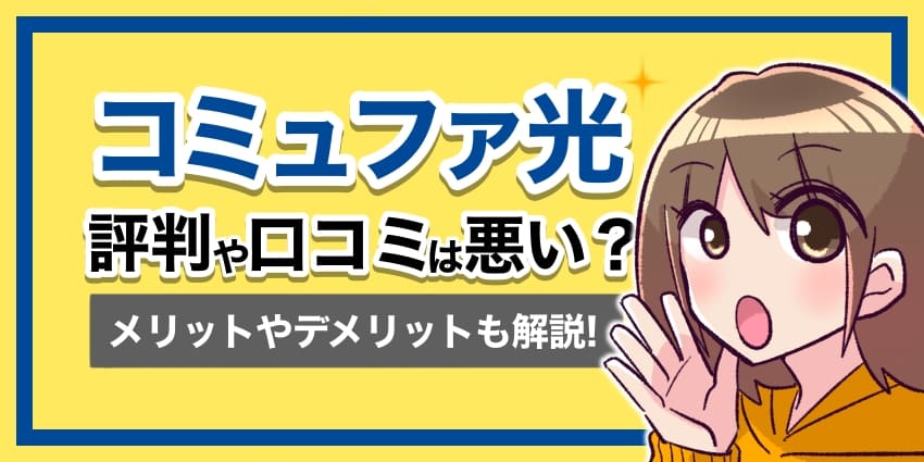 コミュファ光の評判や口コミは？のアイキャッチ