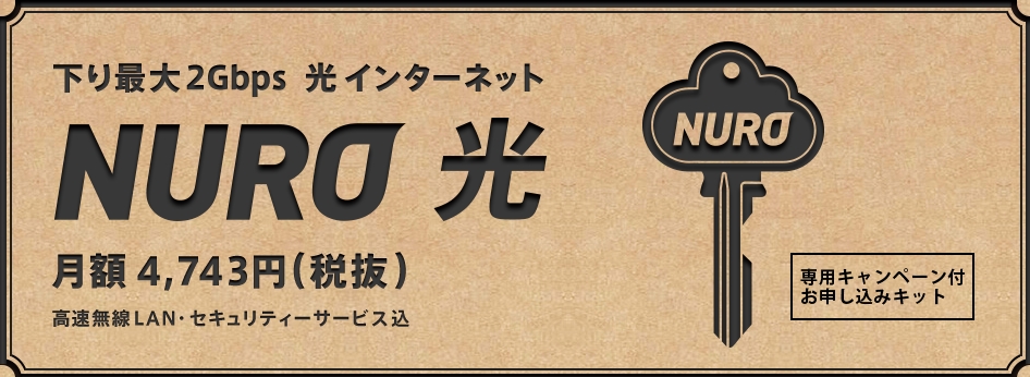 NURO光申し込みキット