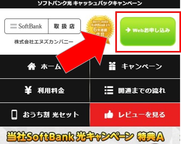 エヌズカンパニーのソフトバンク光申し込み手順1