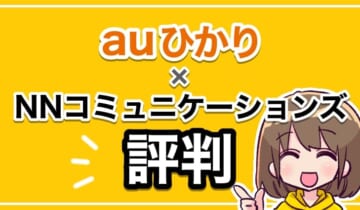 auひかり×NNコミュニケーションズ評判のアイキャッチ