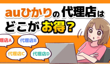 auひかりの代理店はどこがお得？のアイキャッチ