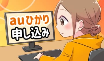 auひかり申し込みのアイキャッチ