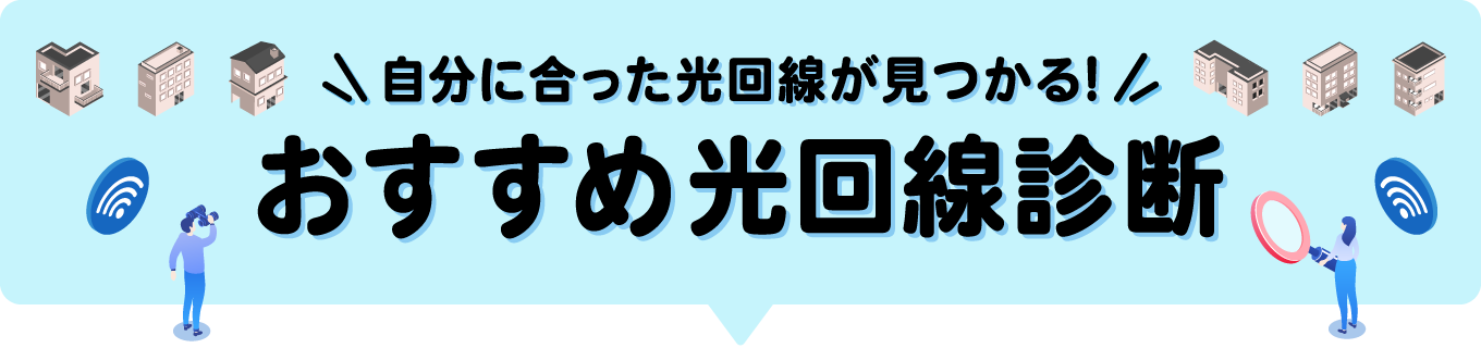 「自分に合った光回線が見つかる！おすすめ光回線診断」の画像