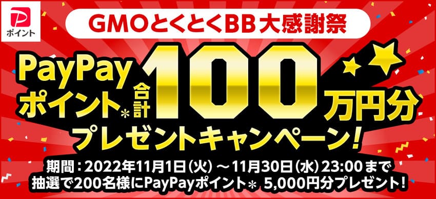 GMOとくとくBB大感謝際!抽選で200名にPayPayポイント5,000円分プレゼント