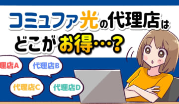 コミュファ光の代理店はどこがお得？のアイキャッチ