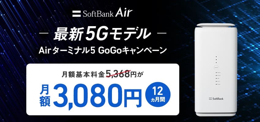 ソフトバンクエアーのGoGoキャンペーン