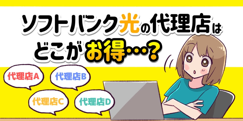 ソフトバンク光の代理店はどこがお得？のアイキャッチ