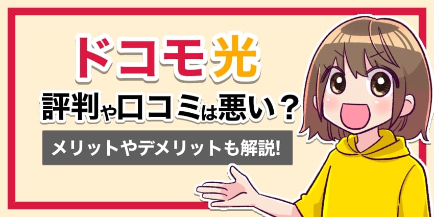 ドコモ光の評判や口コミは？のアイキャッチ