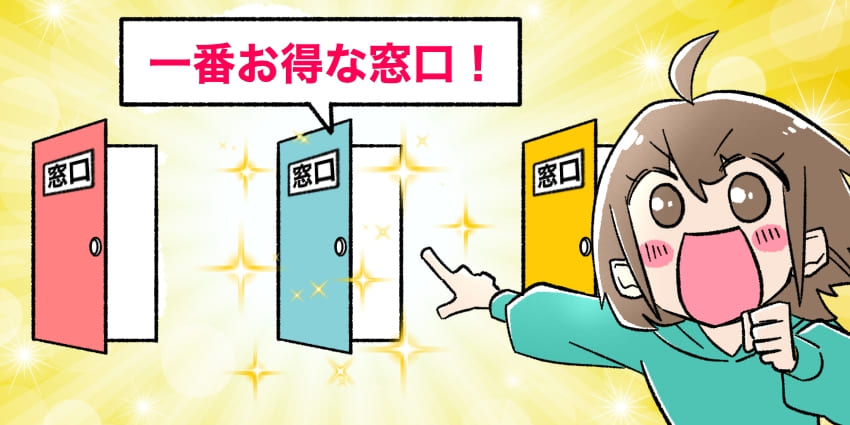 一番お得な窓口を指差す女の子のイラスト