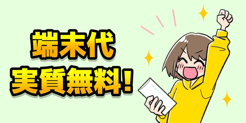 端末代実質無料！のイラスト