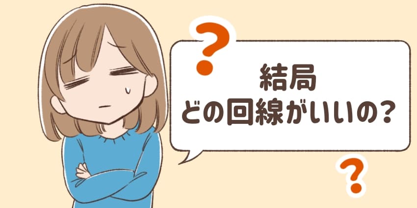 結局どの回線がいいの？と悩んでいる女の子のイラスト