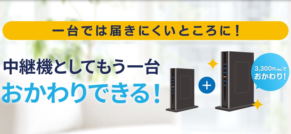 GMOとくとくBB光 中継器
