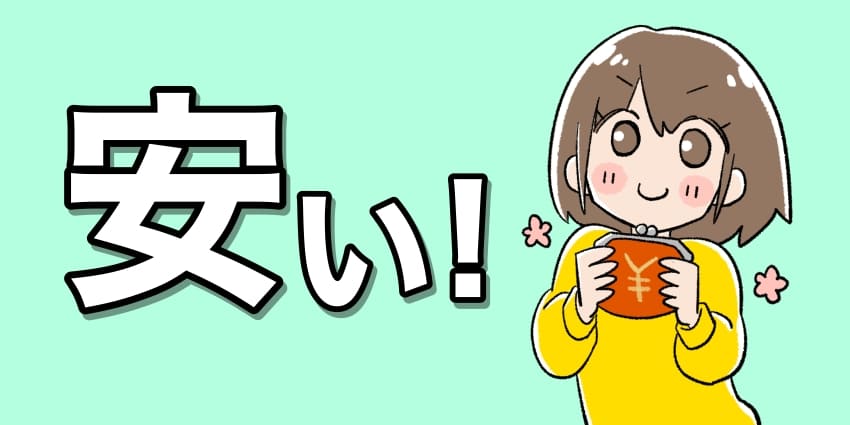 「コミュファ光の月額料金は安い！」のイラスト
