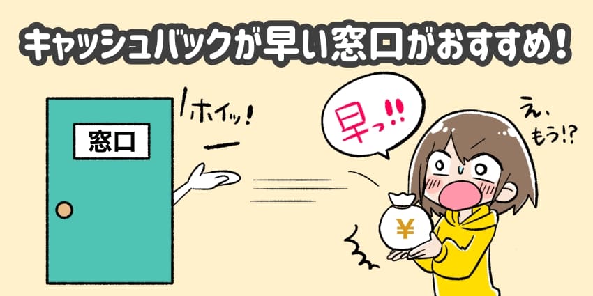 キャッシュバックが早い代理店窓口がおすすめ！なイラスト