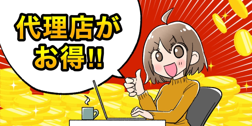 代理店がお得な画像