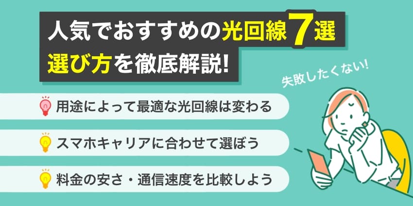 光回線ランキング