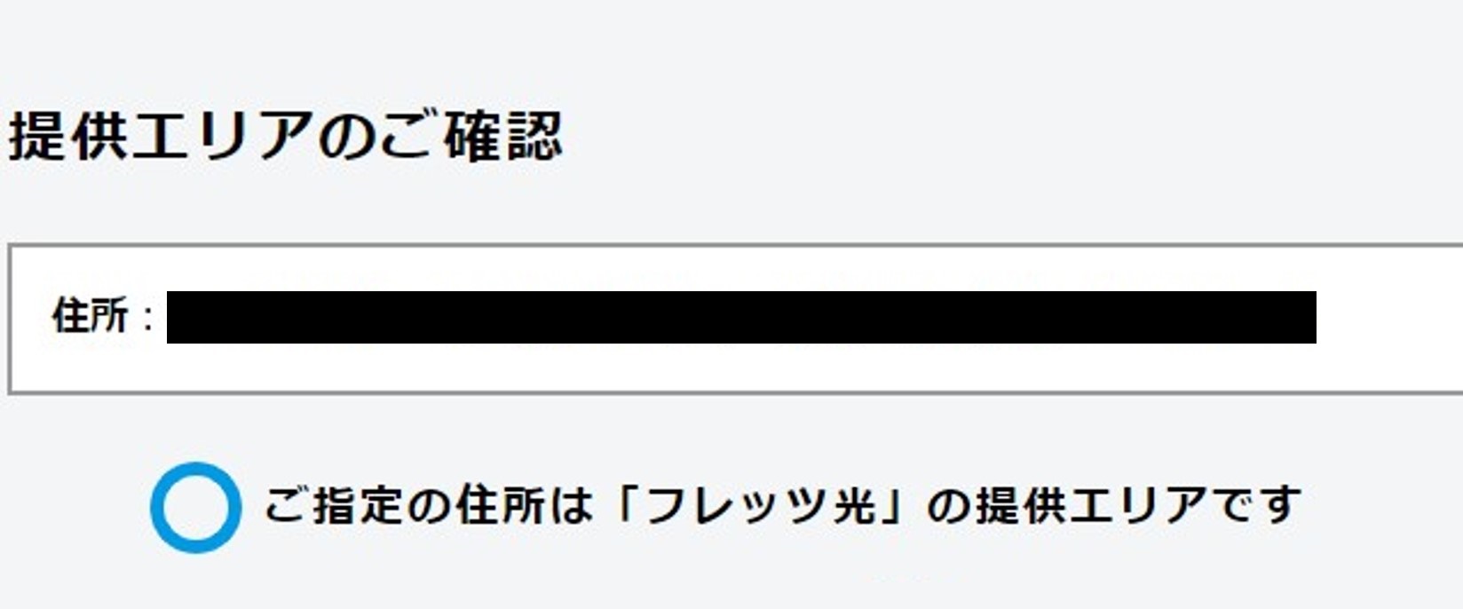 提供エリア確認