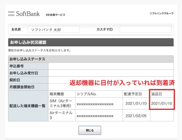 ソフトバンク・Yahoo!BB 機器返却状況確認画面