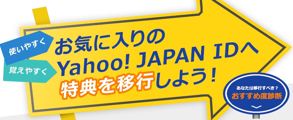 Yahoo!JAPAN ID 特典移行 Yahoo!BB