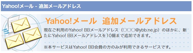 Yahoo!BB メールアドレス 追加